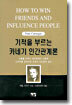 기적을 부르는 카네기 인간관계론