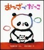 おひざでだっこ