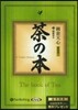 CD 茶の本