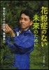 花粉症のない未來のために 無花粉スギの硏