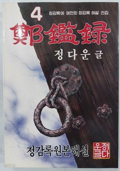 정감록 - 정감록원본해설 | 정다운 | 밀알 | 1986년 4월 초판