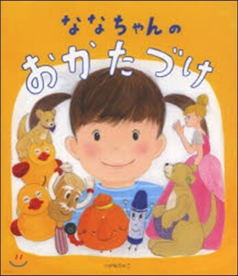 ななちゃんのおかたづけ