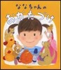 ななちゃんのおかたづけ