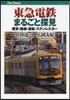 東急電鐵まるごと探見