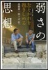 弱さの思想 たそがれを抱きしめる