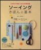 ソ-イング きほんの基本