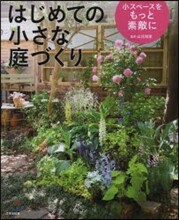 はじめての小さな庭づくり