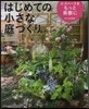 はじめての小さな庭づくり