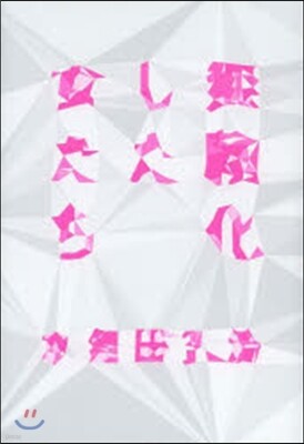 無賴化した女たち