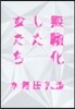 無賴化した女たち