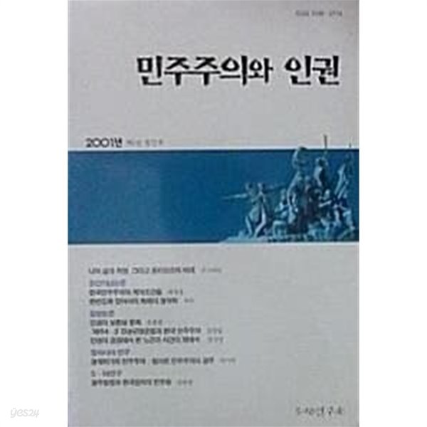 민주주의와 인권 제1권 (창간호)