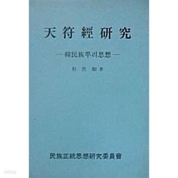 천부경연구 : 한민족뿌리사상 (초판 1993)