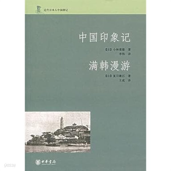 中國印象記.滿韓漫游 (近代日本人中國游記, 중문간체, 2007 초판) 중국인상기.만한만유