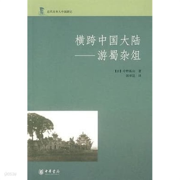 橫跨中國大陸: 游蜀雜俎 (近代日本人中國游記, 중문간체, 2007 초판) 횡과중국대륙유촉잡조