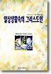 일상생활 속의 그리스도인