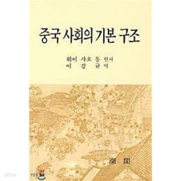 중국 사회의 기본 구조 (1997중판)