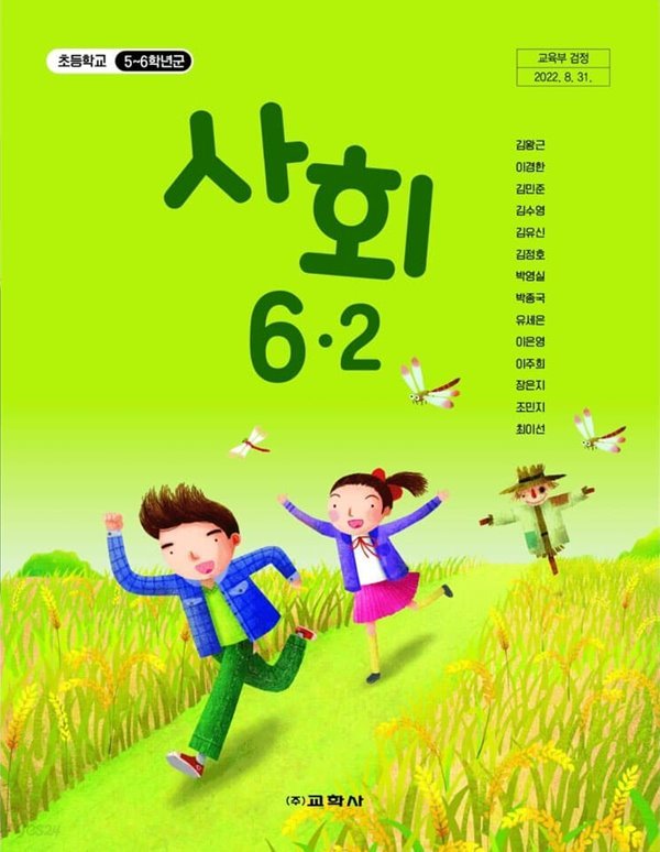 초등학교 6-2 사회 교과서 / 교학사