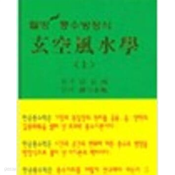 현공풍수학 (상) - 웰빙 풍수방정식