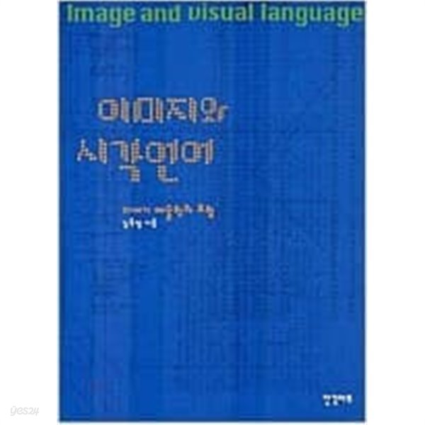 이미지와 시각언어: 21세기 예술학의 모험 (2006 초판)