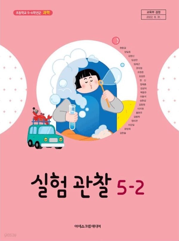 초등학교 5-2 실험관찰 교과서 /아이스크림미디어