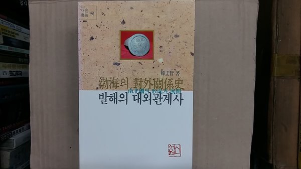 발해의 대외관계사