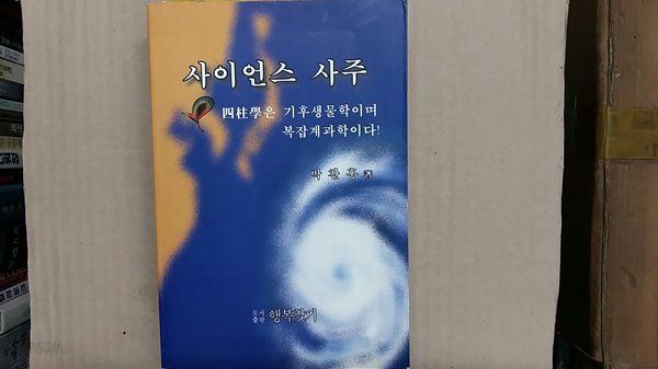 사이언스 사주(四柱學은 기후생물학이며 복잡계과학이다)