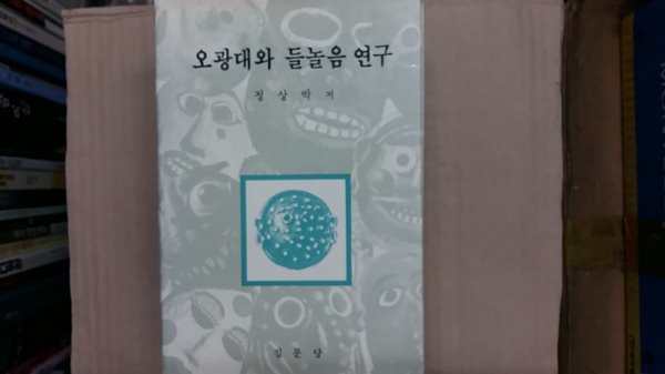 오광대와 들놀음 연구