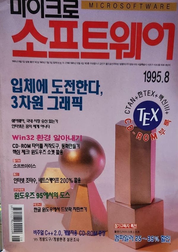 마이크로 소프트웨어 1995.08 : 입체에 도전한다, 3차원 그래픽