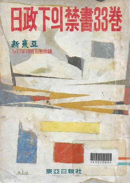 일정하의 금서33권 (신동아 1977년 1월호 별책부록) [세로글/도서관폐기도서]