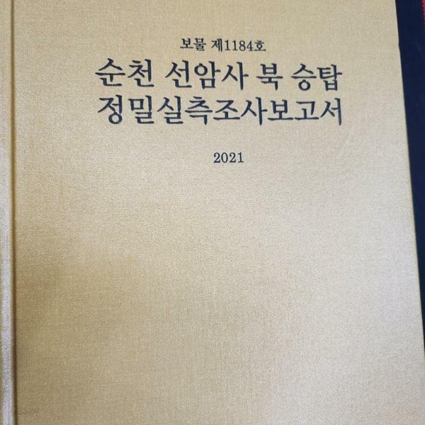 순천 선암사 북 승탑 정밀실측조사보고서 (보물 제1184호)