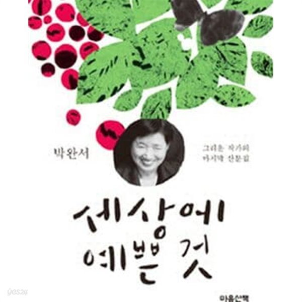 세상에 예쁜 것: 그리운 작가의 마지막 산문집