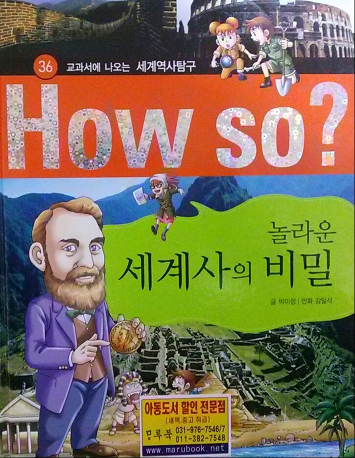 [교과서에 나오는 세계역사탐구 학습만화] How so? 놀라운 세계사의 비밀