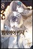 뱀파이어 기사 memories 08권