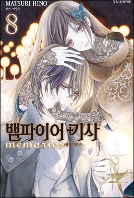 [대여] [연재] 뱀파이어 기사 memories 63화