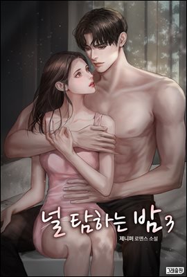 널 탐하는 밤 03권(완결)