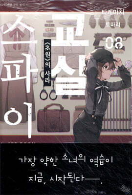 스파이 교실 08권