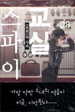 스파이 교실 08권