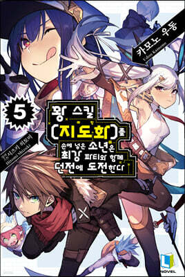 꽝 스킬 【지도화】를 손에 넣은 소년은 최강 파티와 함께 던전에 도전한다 05권