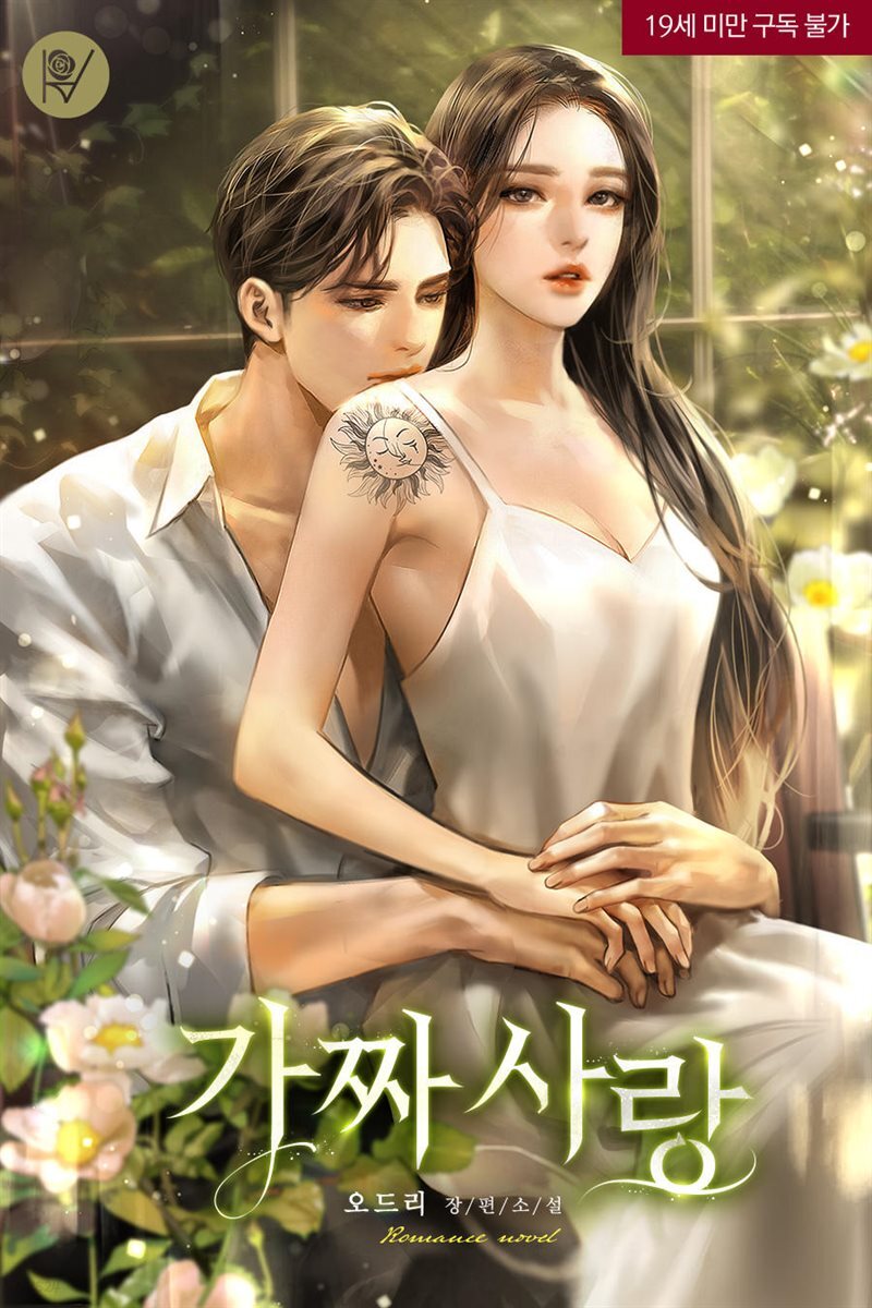 [세트] 가짜 사랑 (삽화본) (총3권/완결)