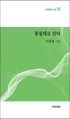 똥집대로 산다