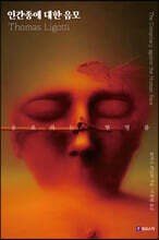 인간종에 대한 음모