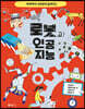 척척박사 오토봇이 들려주는 로봇과 인공 지능