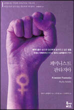 페미니스트 판타지아