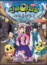 신비아파트 특별판 조선퇴마실록