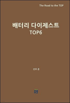 배터리 다이제스트 TOP 6