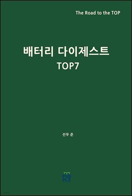 배터리 다이제스트 TOP 7
