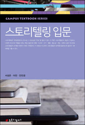 스토리텔링 입문
