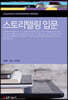 스토리텔링 입문