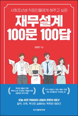 재무설계 100문 100답