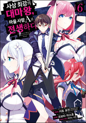 만화 사상 최강의 대마왕, 마을사람 A로 전생하다 6